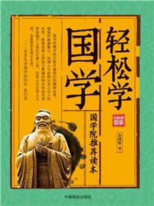 轻松学国学(電子書)
