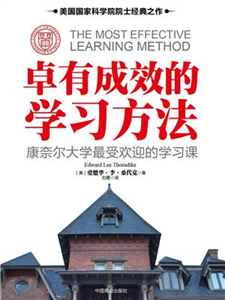 卓有成效的学习方法：康奈尔大学最受欢迎的学习课(電子書)