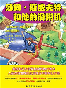 汤姆．斯威夫特和他的滑翔机(電子書)