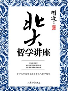 北大哲学讲座(電子書)