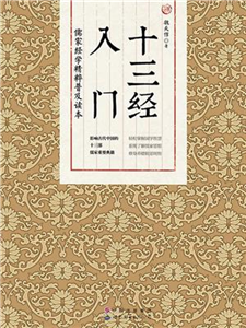 十三经入门(電子書)