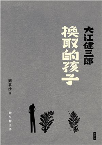 換取的孩子(電子書)