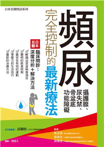 頻尿、攝護腺、尿失禁、骨盆底功能障礙完全控制的最新療法：日本名醫臨床問診－深度分析＋解決方法(電子書)