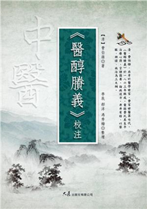 《醫醇賸義》校注(電子書)