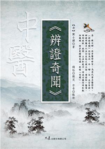 辨證奇聞(電子書)