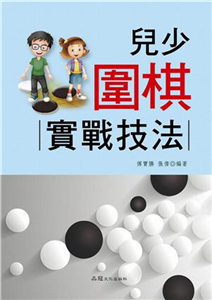 兒少圍棋：實戰技法(電子書)