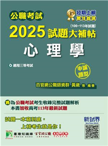 公職考試2025試題大補帖【心理學】（106～113年試題）（申論題型）(電子書)