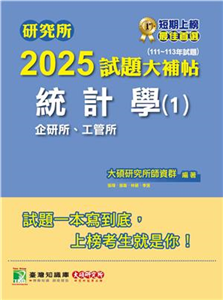 研究所2025試題大補帖【統計學（1）企研所、工管所】（111～113年試題）(電子書)