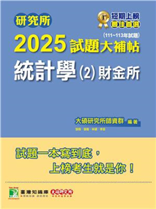 研究所2025試題大補帖【統計學（2）財金所】（111～113年試題）(電子書)