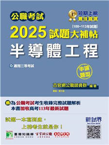 公職考試2025試題大補帖【半導體工程】（100～113年試題）（申論題型）(電子書)