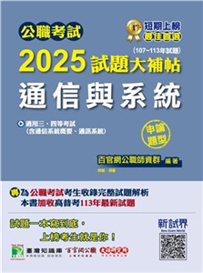 公職考試2025試題大補帖【通信與系統（含通信系統概要、通訊系統）】（107～113年試題）（申論題型）(電子書)
