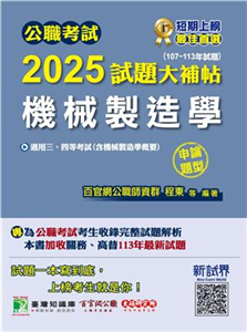 公職考試2025試題大補帖【機械製造學（含機械製造學概要）】（107～113年試題）（申論題型）(電子書)