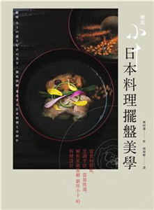日本料理擺盤美學：從食材搭配、烹調手法、器皿挑選，解析星級餐廳銀座小十的料理設計(電子書)