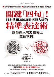 關鍵「四句」！：日本熱銷250萬冊溝通大師的精準表達術，讓你在人際及職場上無往不利！(電子書)