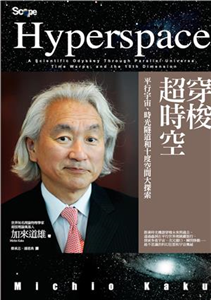 穿梭超時空：平行宇宙、時光隧道和十度空間大探索(電子書)