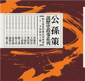 公孫策說歷史故事套書(電子書)