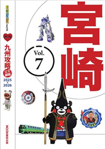 九州攻略完全制霸2025-2026：宮崎(電子書)