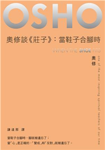 奧修談《莊子》：當鞋子合腳時(電子書)