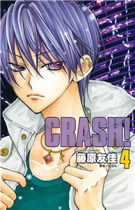 CRASH！（4）(電子書)