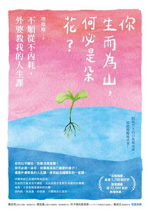 你生而為山，何必是朵花？：不順從不內耗，外婆教我的人生課(電子書)