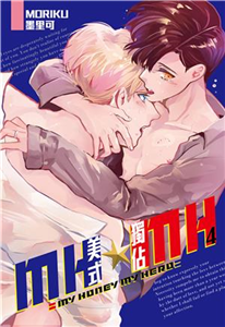 MH★MH-美式獨佔（4）［完］(電子書)