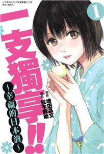 一支獨享!!～幸福的日本酒～（1）(電子書)