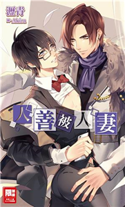 人善被人妻(電子書)