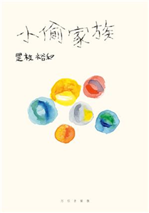 小偷家族(電子書)