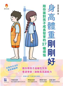 身高體重剛剛好：陪你面對孩子成長發育的27種煩惱(電子書)