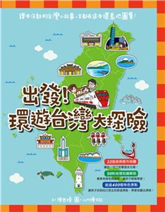 出發！環遊台灣大探險(電子書)