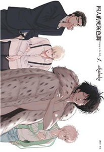 四人的死灰色調（1）(電子書)