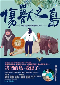 傷獸之島：我當野生動物獸醫師的日子(電子書)