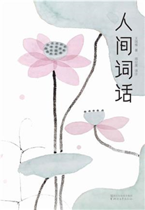 人间词话(電子書)