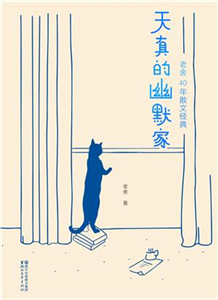 天真的幽默家(電子書)