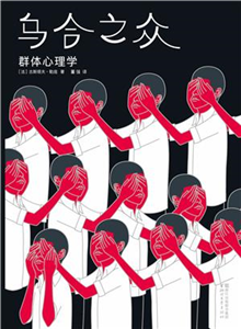 乌合之众：群体心理学(電子書)