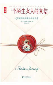 一个陌生女人的来信(電子書)