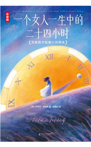 一个女人一生中的二十四小时(電子書)