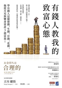 有錢人教我的致富心態：學有錢人這樣想錢、生錢、存錢、花錢，他從月光族變身資產3億富翁！(電子書)