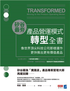 矽谷最夯．產品營運模式轉型全書：像世界頂尖科技公司那樣運作，更快推出更有價值產品(電子書)