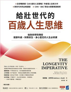 給壯世代的百歲人生思維：倫敦商學院傳授健康年歲、財務安全、身心富足的人生必修課(電子書)