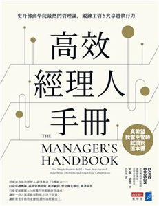 高效經理人手冊：史丹佛商學院最熱門管理課，鍛鍊主管5大卓越執行力(電子書)