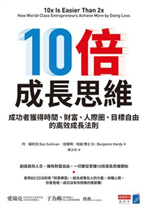 10倍成長思維：成功者獲得時間、財富、人際圈、目標自由的高效成長法則(電子書)