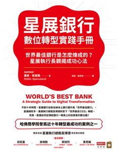 星展銀行數位轉型實踐手冊：世界最佳銀行是怎麼煉成的？星展執行長親揭成功心法(電子書)