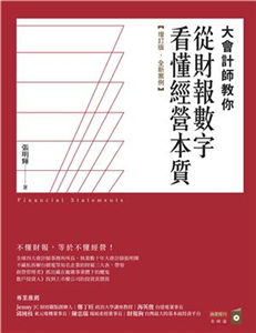 大會計師教你從財報數字看懂經營本質(電子書)