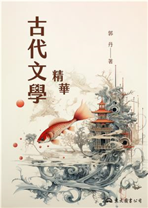 古代文學精華(電子書)