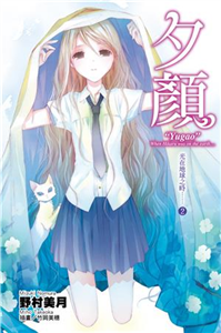 光在地球之時（2）：夕顏(電子書)