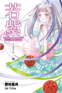 光在地球之時（3）：若紫(電子書)
