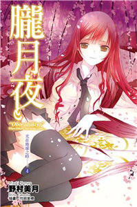 光在地球之時（4）：朧月夜(電子書)