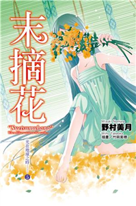 光在地球之時（5）：末摘花(電子書)