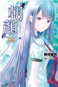 光在地球之時（6）：朝顏(電子書)